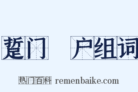 踅门瞭户组词是什么意思的图片